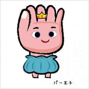 パー王子