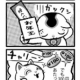 にゃん福°４コマ漫画